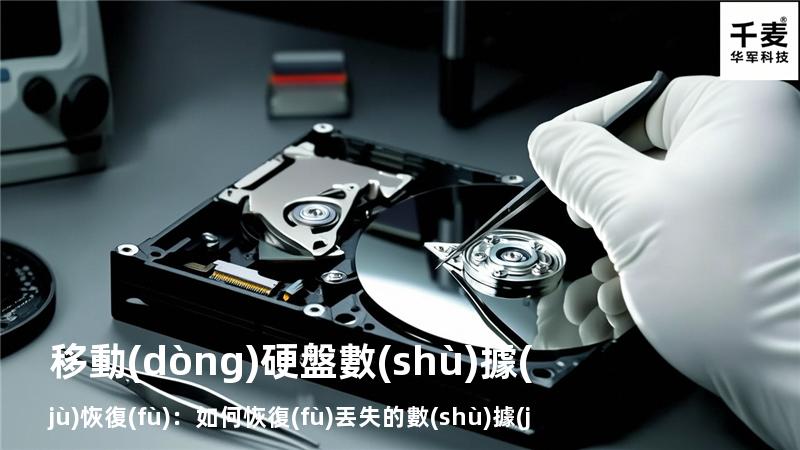 移動(dòng)硬盤數(shù)據(jù)恢復(fù)：如何恢復(fù)丟失的數(shù)據(jù)，找回重要文件